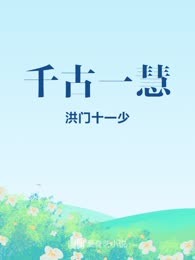 千古一慧