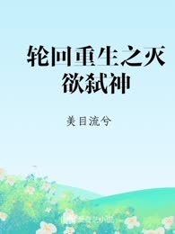 轮回重生之灭欲弑神
