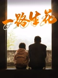 一路生花}