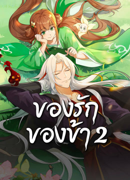 ดู ออนไลน์ ของรักของข้า 2 (2025) ซับไทย พากย์ ไทย