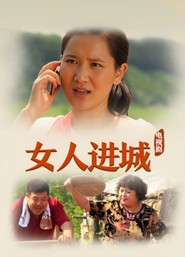 女人进城