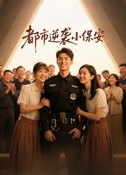 都市逆袭小保安