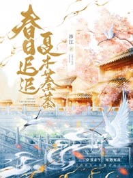 春日迟迟夏木蓁蓁