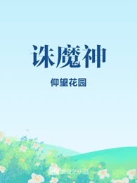 诛魔神
