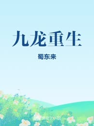 九龙重生
