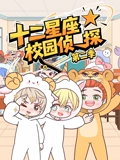 大画星座校园侦探 2}