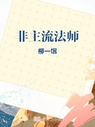 非主流法师
