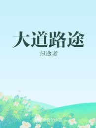 大道路途
