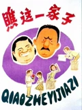 瞧这一家子}