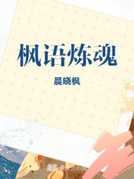 枫语炼魂
