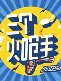 三个火呛手