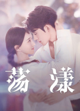 线上看 荡漾 泰语版 (2025) 带字幕 中文配音