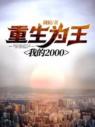 重生为王，我的2000