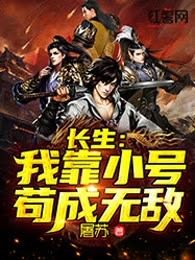 长生：我靠小号苟成无敌