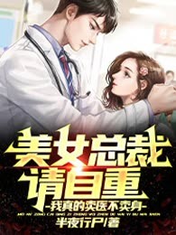 美女总裁请自重：我真的卖医不卖身