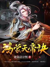 鸿蒙神帝
