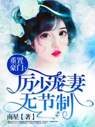 重置豪门：厉少宠妻无节制