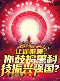 让你整蛊，你鼓捣黑科技振兴强国？