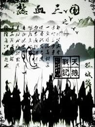热血三国之天狼战记