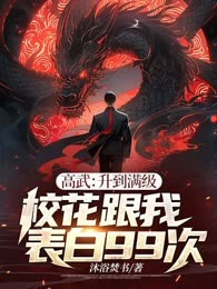 高武：升到满级校花跟我表白99次