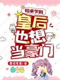 初来乍到皇后也想当豪门
