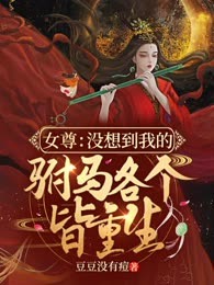 女尊：没想到我的驸马各个皆重生