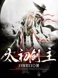太初剑主