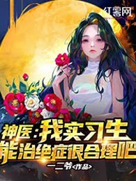 神医：我实习生能治绝症很合理吧
