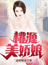 桃源美娇娘
