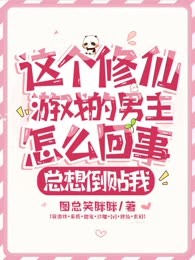 这个修仙游戏的男主怎么回事，总想倒贴我