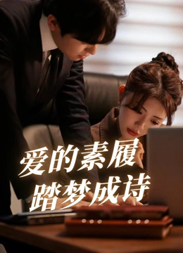 爱的素履踏梦成诗