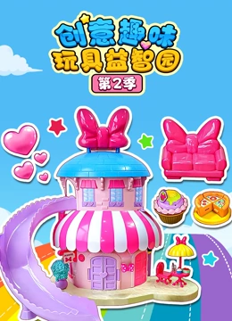 创意趣味玩具益智园 第二季