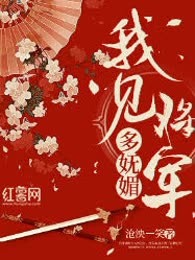 我见将军多妩媚