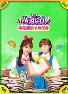 小伶魔法世界搜集魔法卡片任务