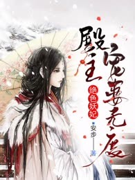 绝色妖妃：殿主宠妻无度