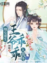 凰女重生:王爷乖乖入我怀