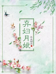 弃妇月娘