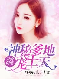 天价闪婚：神秘爹地宠上天