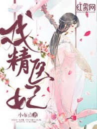 戏精医妃