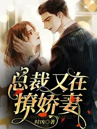 总裁又在撩娇妻