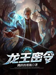 龙王密令