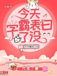 今天学霸表白了没