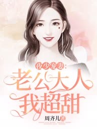 夜少宠妻：老公大人我超甜