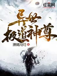 异世极道神尊