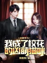 恐怖复苏：我成了校花的凶萌猫咪