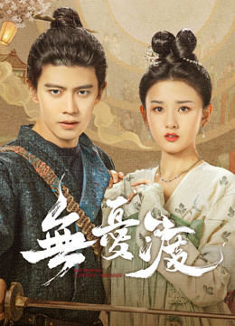 線上看 無憂渡 (2025) 帶字幕 中文配音，國語版