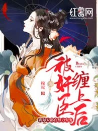 被奸臣缠上后，我每天都在努力失宠！