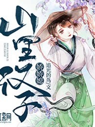 山里汉子娇娇媳