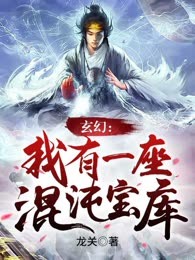 玄幻：我有一座混沌宝库