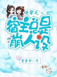 快穿之宿主总是崩人设